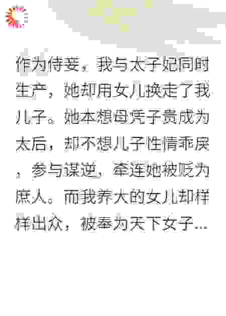 作为侍妾，我与太子妃同时生产