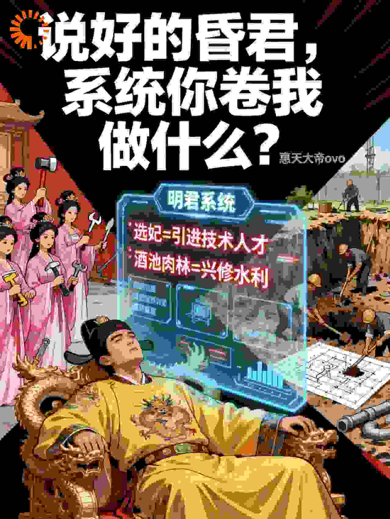 说好的昏君，系统你卷我做什么？