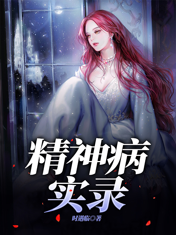 精神病实录