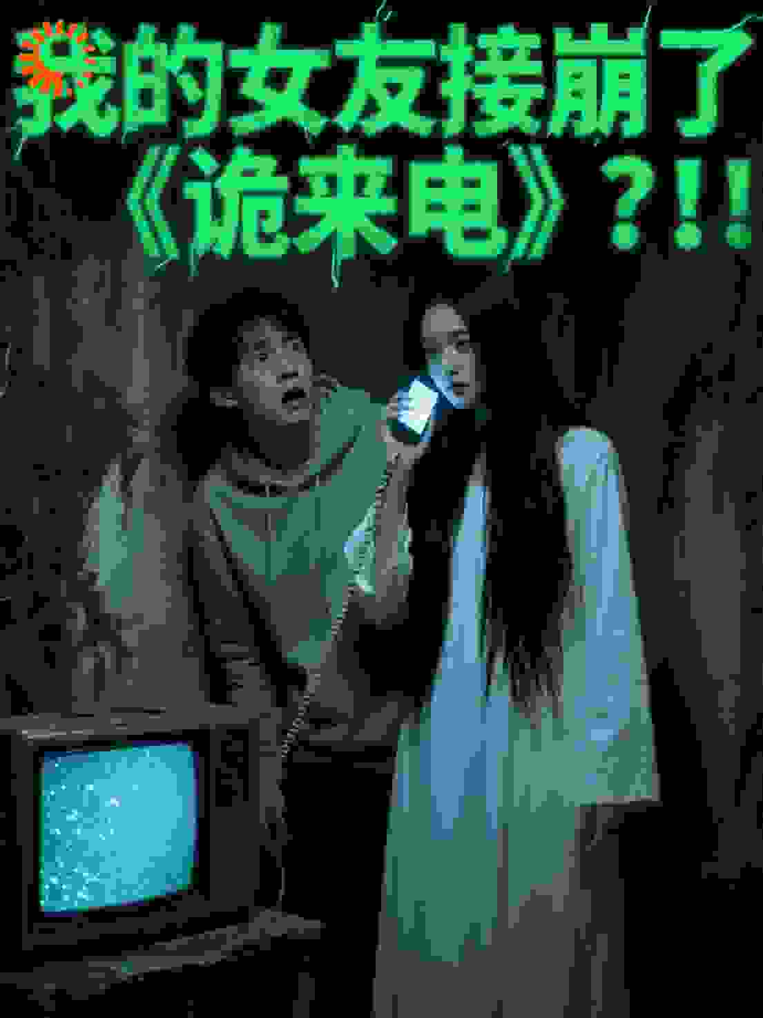 我的女友接崩了<诡来电>？！