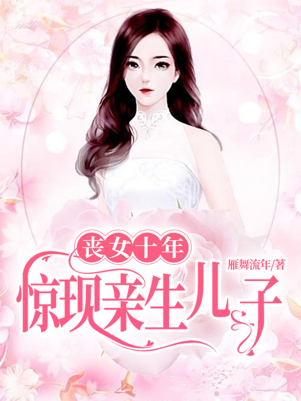 丧女十年，惊现亲生儿子