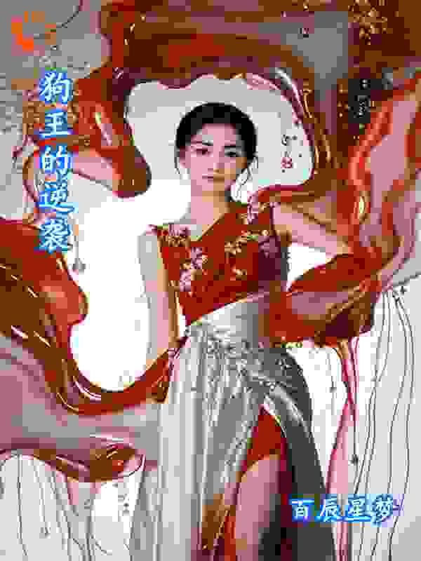 狗王的逆袭