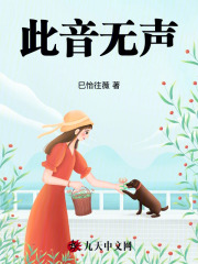 此音无声