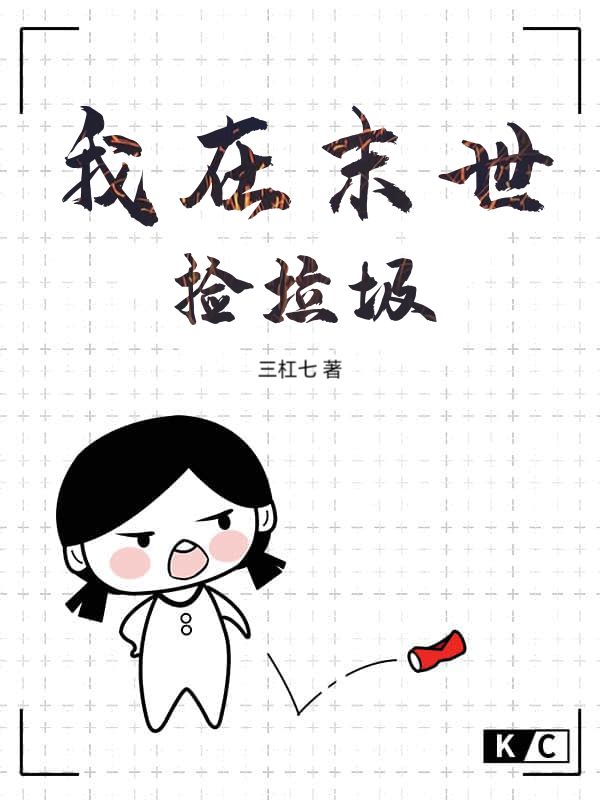 我在末世捡垃圾