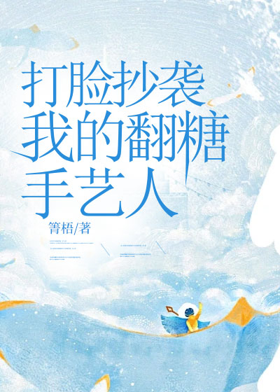 打脸抄袭我的翻糖手艺人