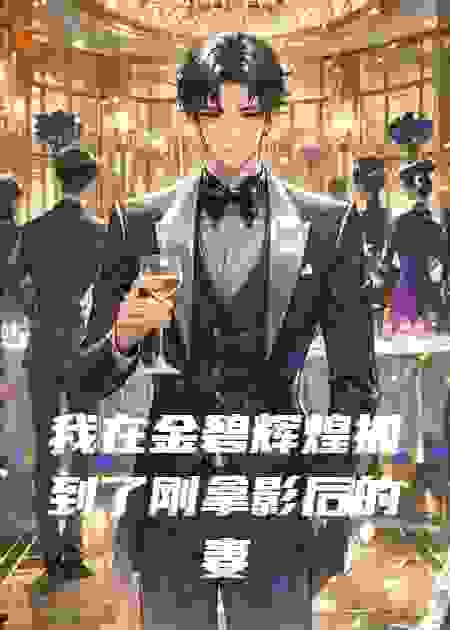 我在金碧辉煌抓到了刚拿影后的妻子