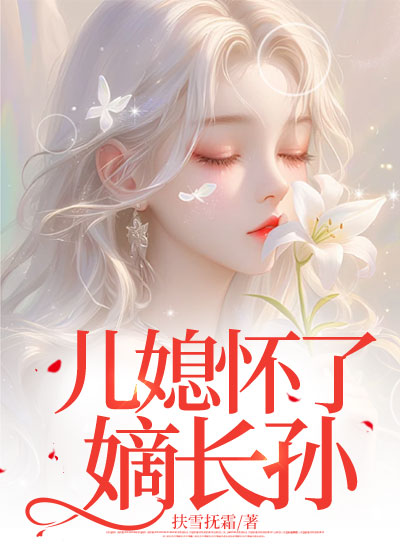 儿媳怀了嫡长孙