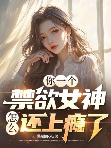 你一个禁欲女神，怎么还上瘾了？