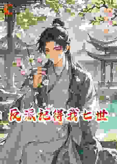 反派记得我七世