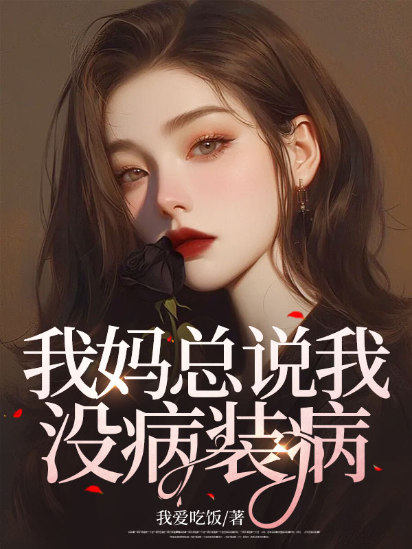 我妈总说我没病装病