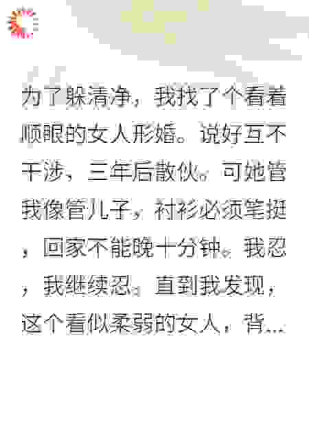 合约老婆不对劲，她好像要玩死我
