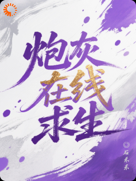 炮灰在线求生