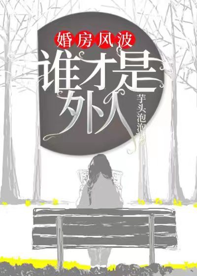 婚房风波：谁才是外人