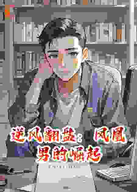 逆风翻盘：凤凰男的崛起