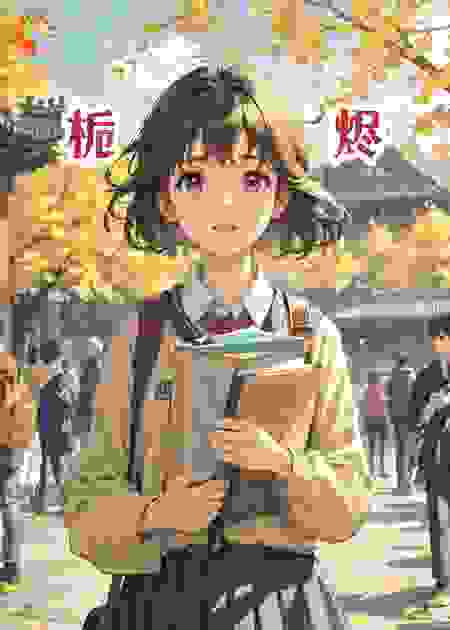 栀烬