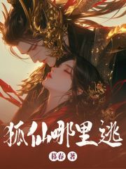 狐仙哪里逃