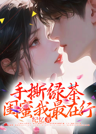手撕绿茶闺蜜我最在行