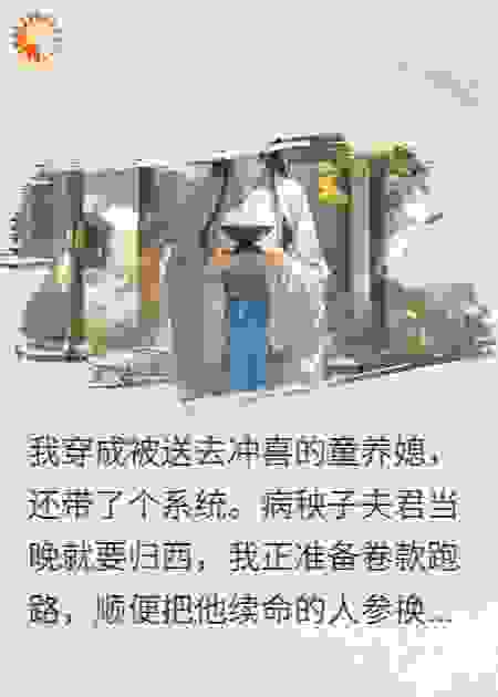 夫君病危我跑路，系统逼我当皇后