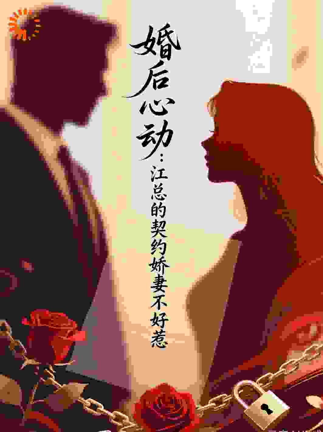 婚后心动：江总的契约娇妻不好惹
