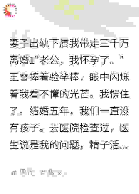 妻子出轨下属我带走三千万离婚