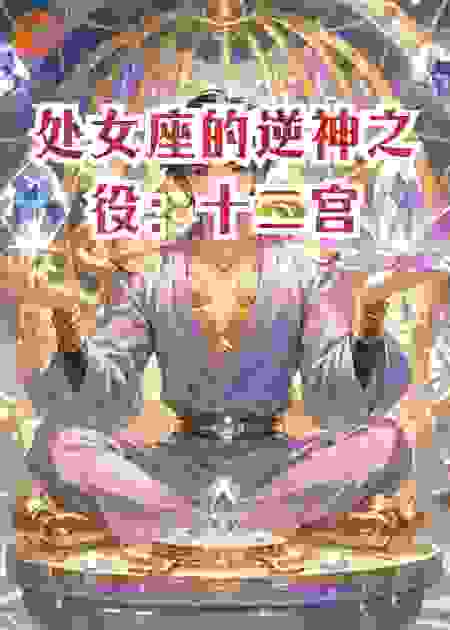 处女座的逆神之役：十二宫