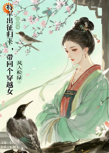 将军出征归来，带回个穿越女