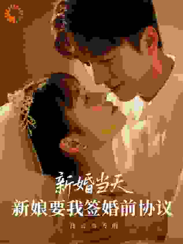 新婚当天，新娘要我签婚前协议