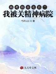 高考估分七百二，我被关精神病院
