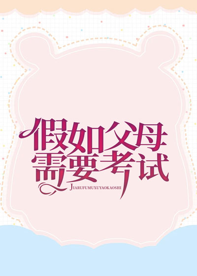假如父母需要考试