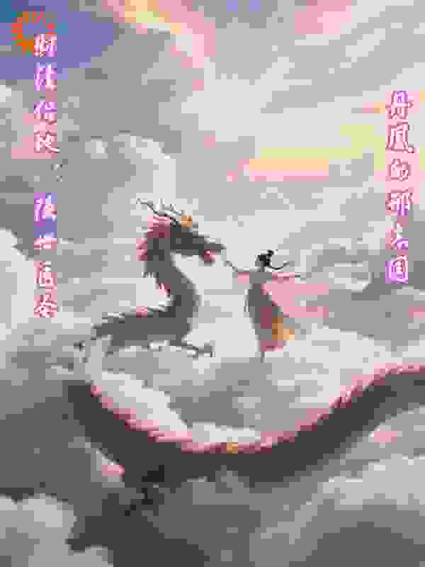 财法侣地：隐世医圣