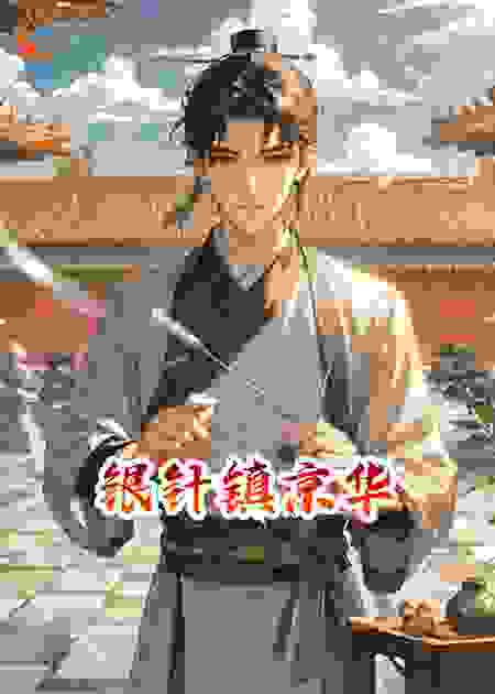 银针镇京华