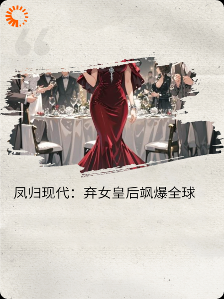 凤归现代：弃女皇后飒爆全球