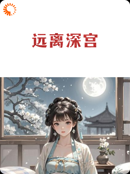 远离深宫