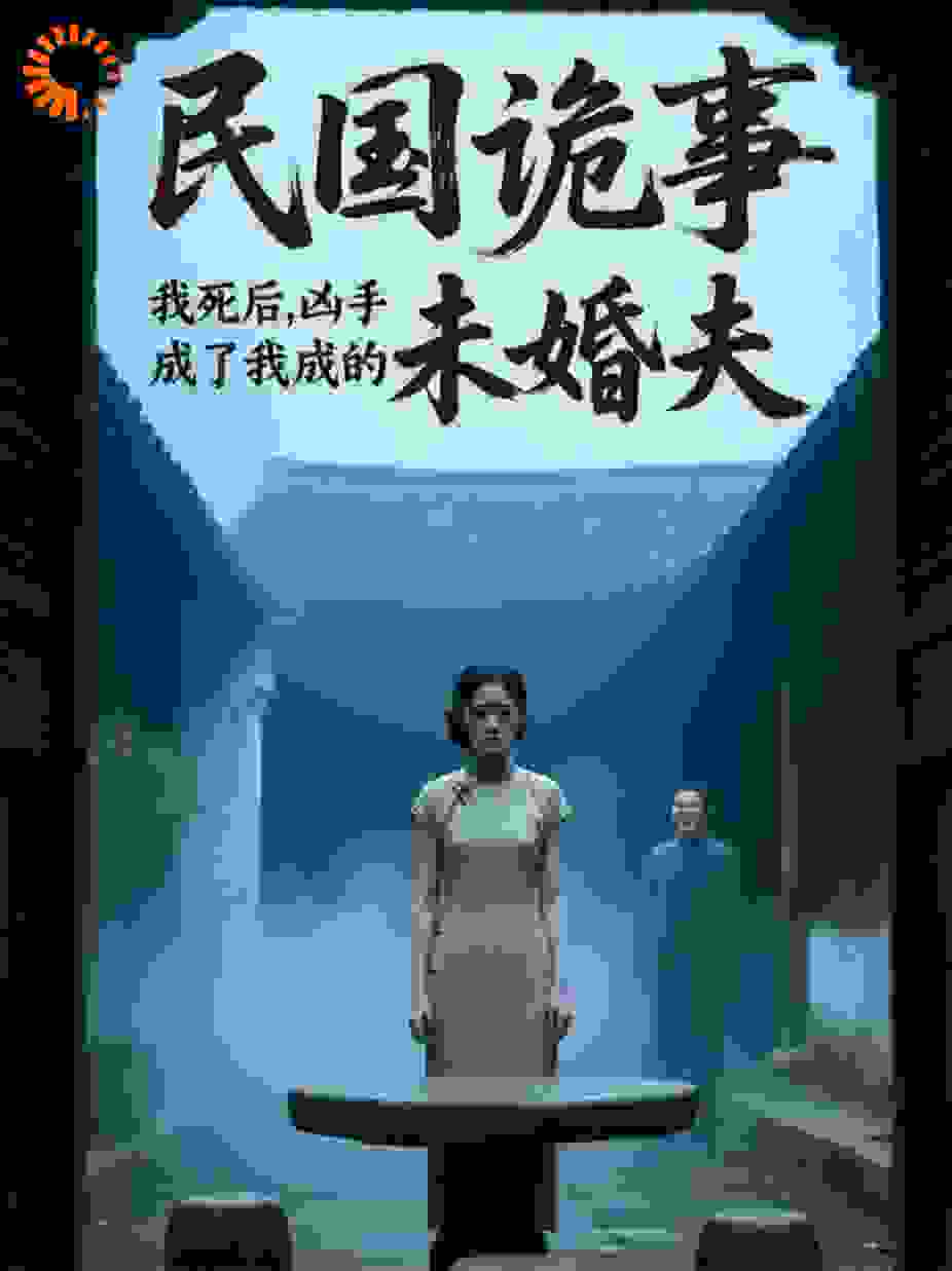 民国诡事：我死后，凶手成了我的未婚夫