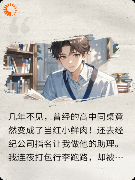 顶流他非要上门给站姐当老板