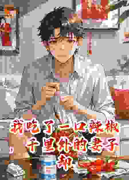 我吃了一口辣椒，千里外的妻子却被辣哭了