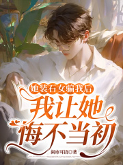 穿越神话，老婆非要当神仙