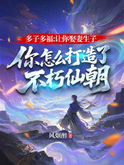 多子多福：让你娶妻生子，你怎么打造了不朽仙朝