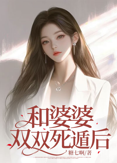 和婆婆双双死遁后