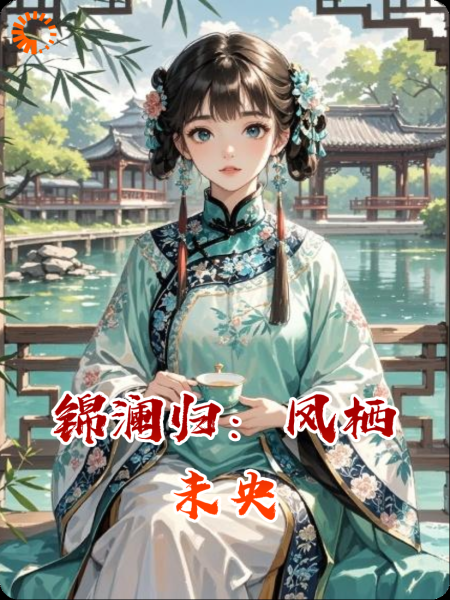 锦澜归：凤栖未央