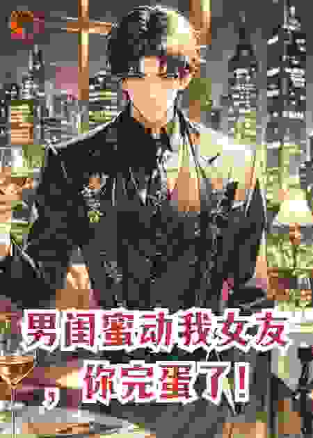 男闺蜜动我女友，你完蛋了！