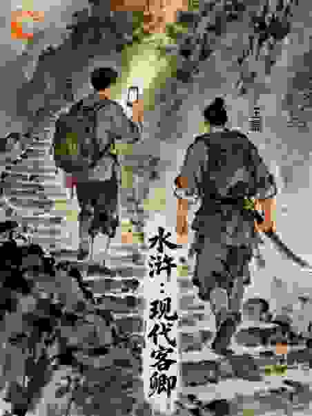 水浒：现代客卿