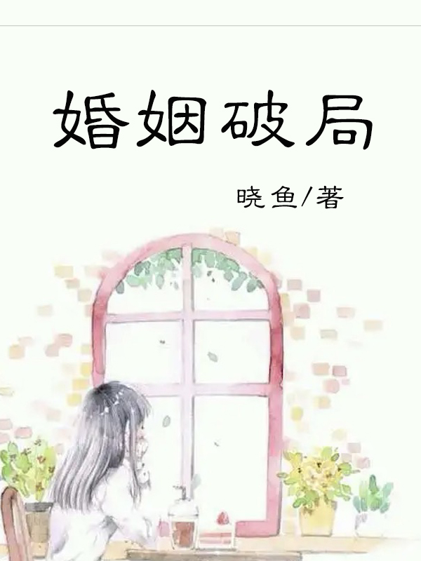 婚姻破局