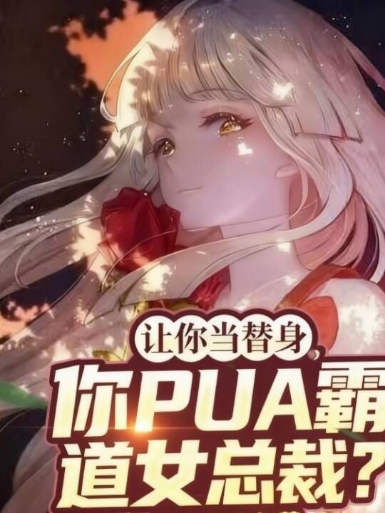 让你当替身，你PUA霸道女总裁