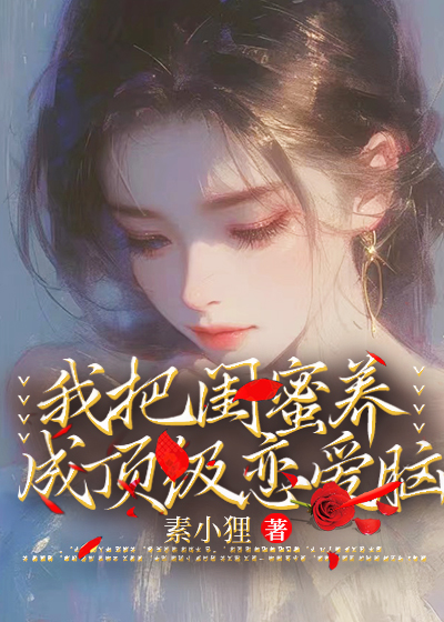 我把闺蜜养成顶级恋爱脑