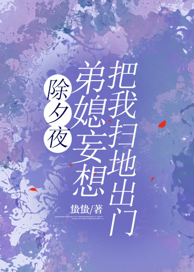 除夕夜，弟媳妄想把我扫地出门