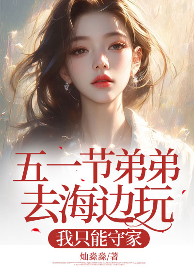 五一节弟弟去海边玩，我只能守家