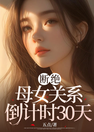 断绝母女关系倒计时30天