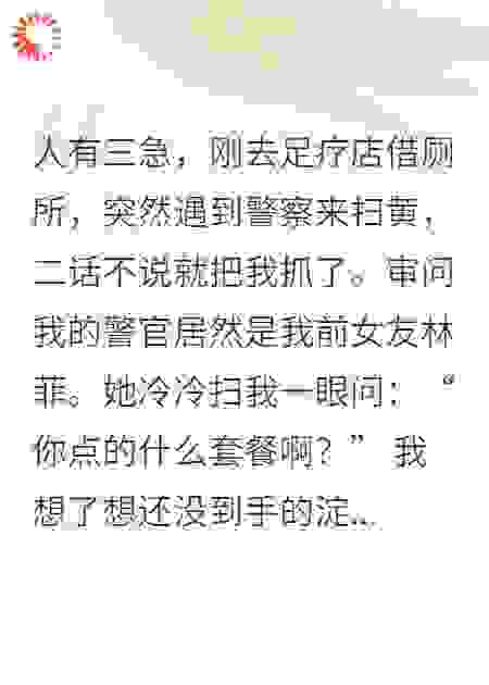 刚借厕所就被抓，审我的警察竟是高冷前女友