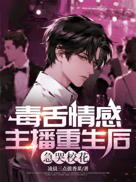 毒舌情感主播重生后，急哭校花